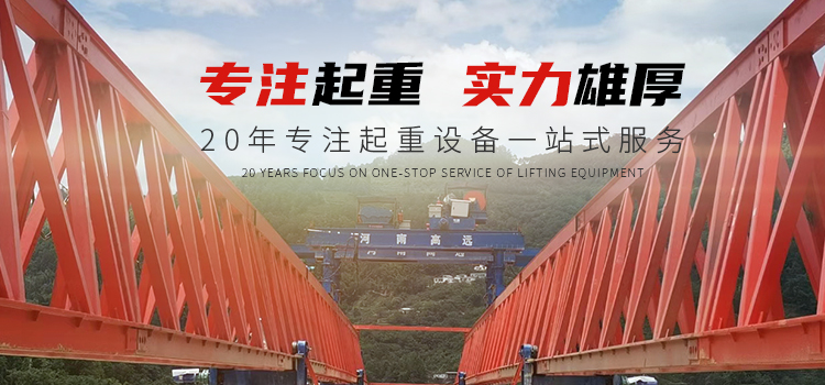 龍門(mén)吊廠家_龍門(mén)吊租賃_架橋機(jī)廠家_施工架梁-河南高遠(yuǎn)重型起重機(jī)